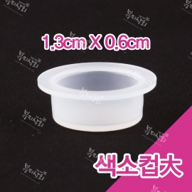 색소컵 [대]