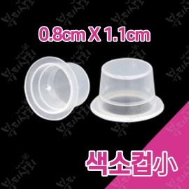 색소컵 [소]