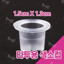 타투용 색소컵