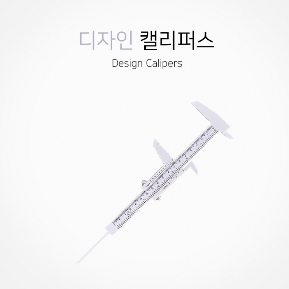 디자인 캘리퍼스