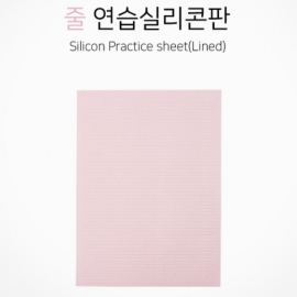 줄 연습 실리콘판