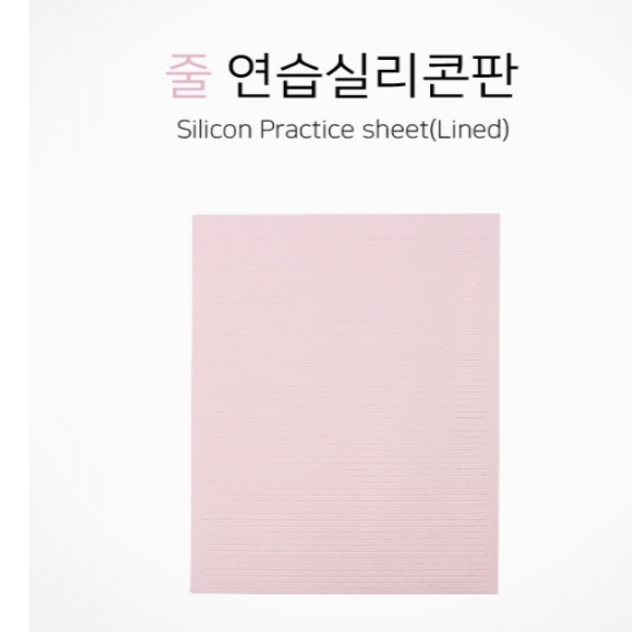 줄 연습 실리콘판