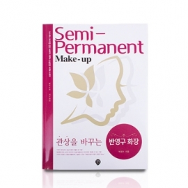 관상을 바꾸는 반영구 화장