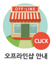 오프라인샵
